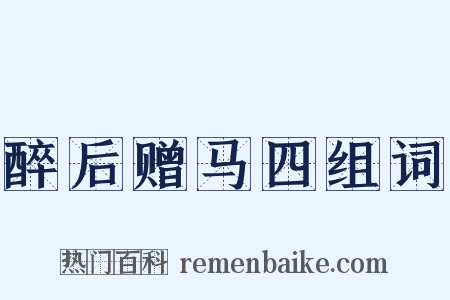 醉后赠马四组词是什么意思的图片